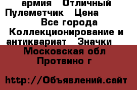 1.2) армия : Отличный Пулеметчик › Цена ­ 4 450 - Все города Коллекционирование и антиквариат » Значки   . Московская обл.,Протвино г.